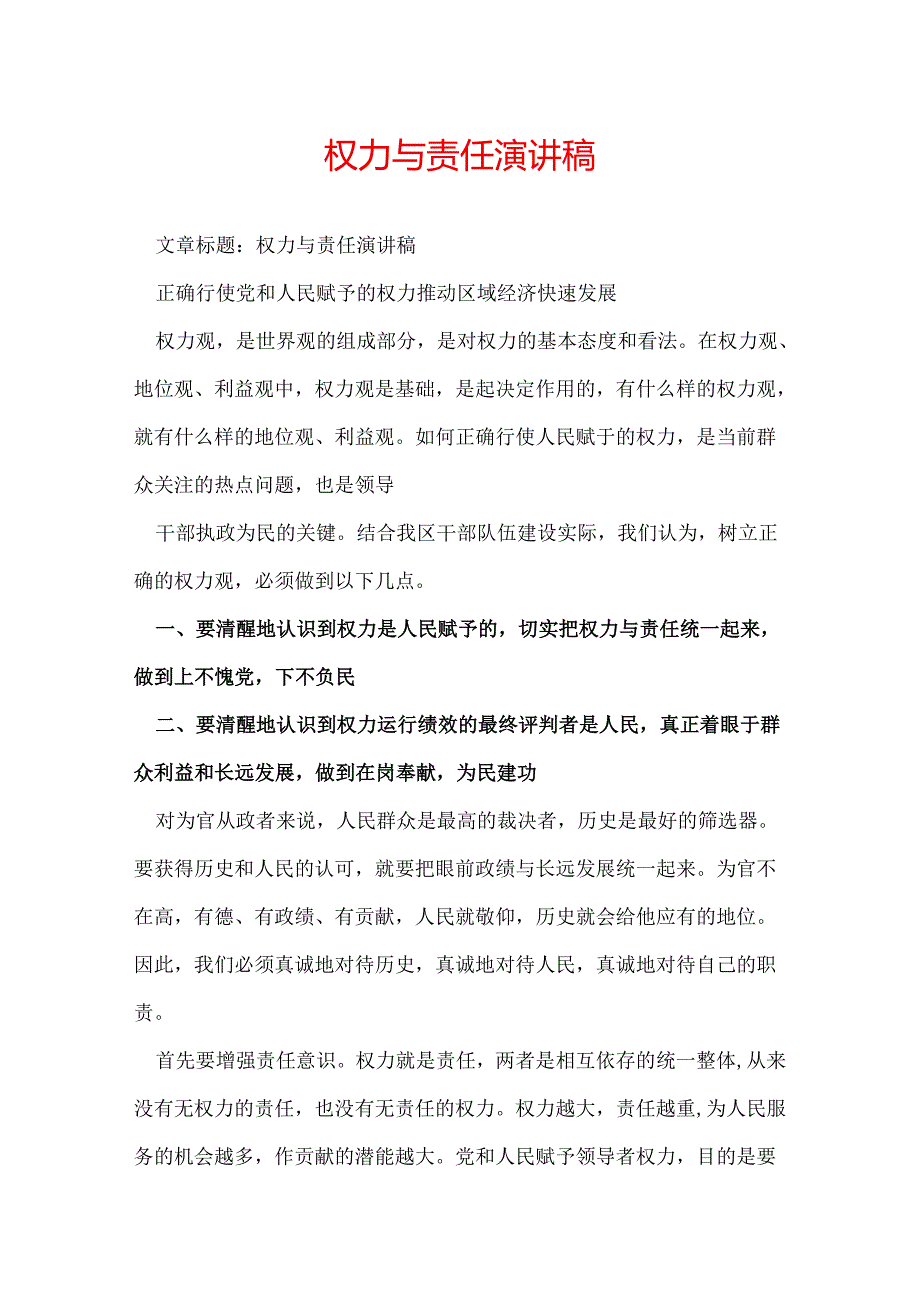 权力与责任演讲稿.docx_第1页