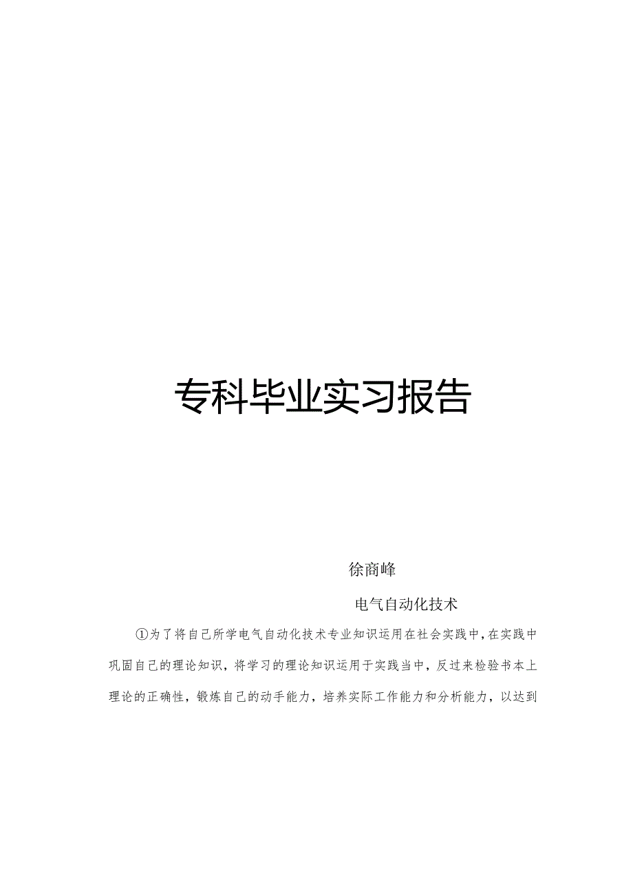 电气自动化技术专业实习报告1.docx_第2页