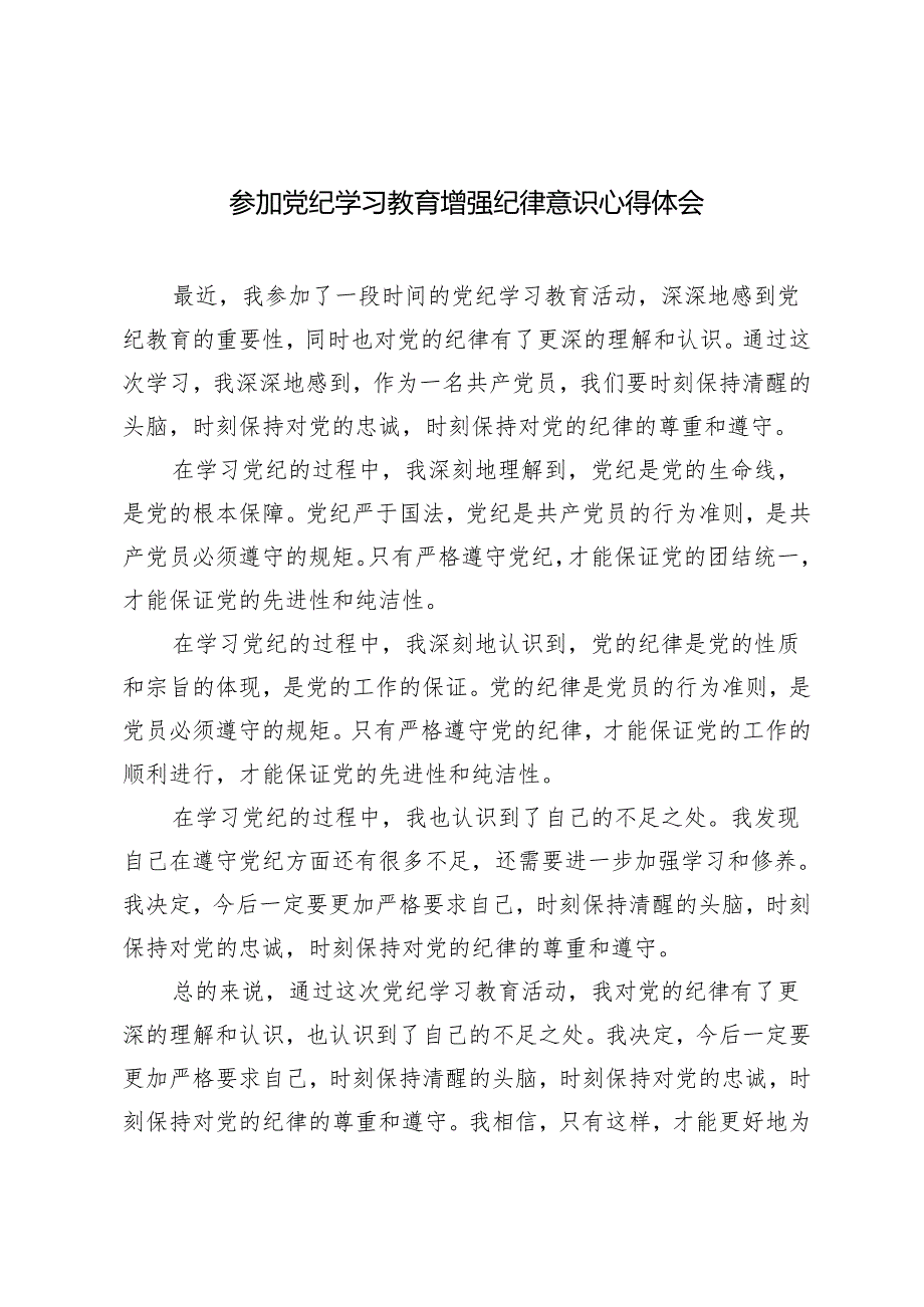 5篇 2024年参加党纪学习教育增强纪律意识心得体会.docx_第1页