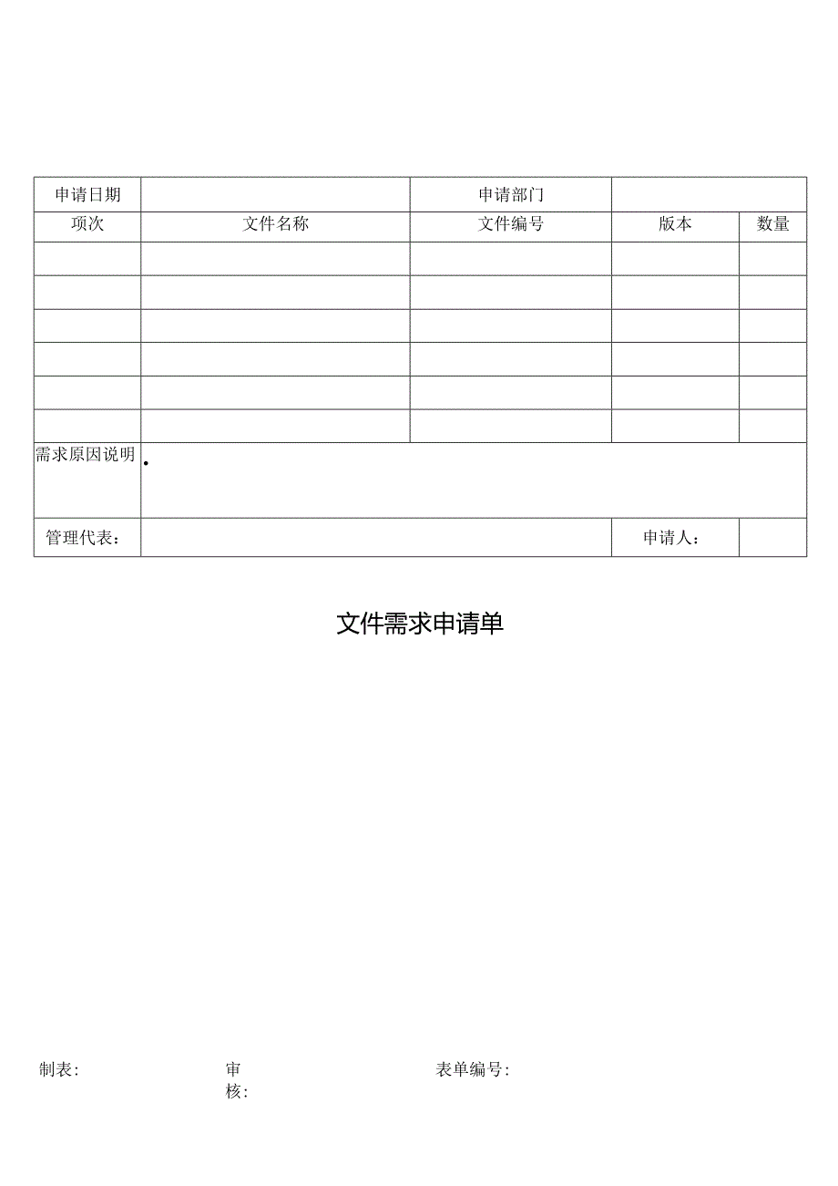 文件需求申请单.docx_第1页