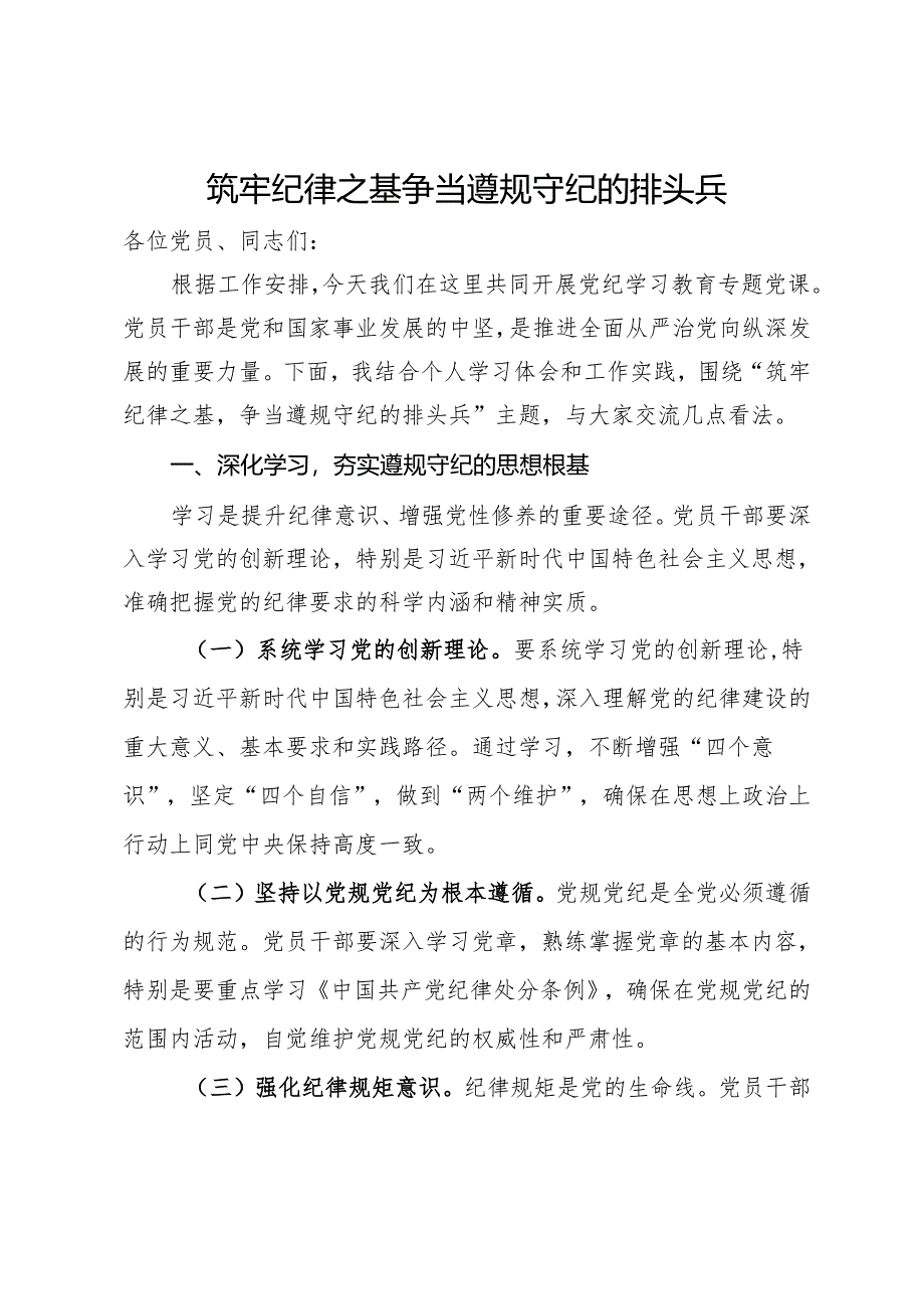 党纪学习教育党课：筑牢纪律之基争当遵规守纪的排头兵.docx_第1页