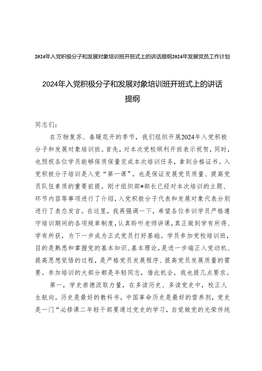 （2篇）2024年入党积极分子和发展对象培训班开班式上的讲话提纲 发展党员工作计划.docx_第1页