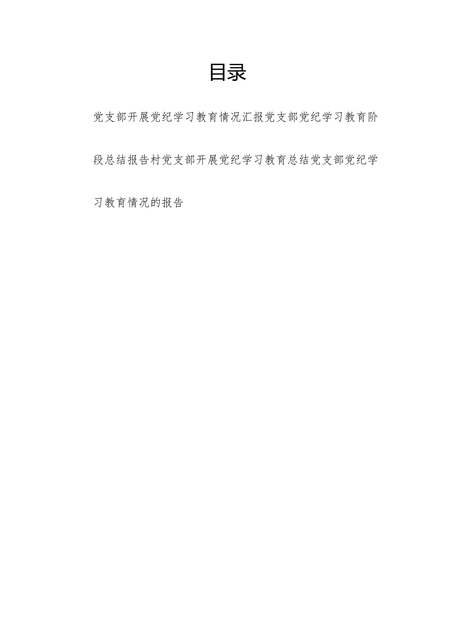 2024年６-7月党支部开展党纪学习教育情况汇报4篇（含阶段性工作小结总结）.docx_第1页
