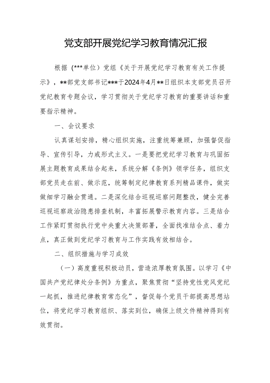 2024年６-7月党支部开展党纪学习教育情况汇报4篇（含阶段性工作小结总结）.docx_第2页