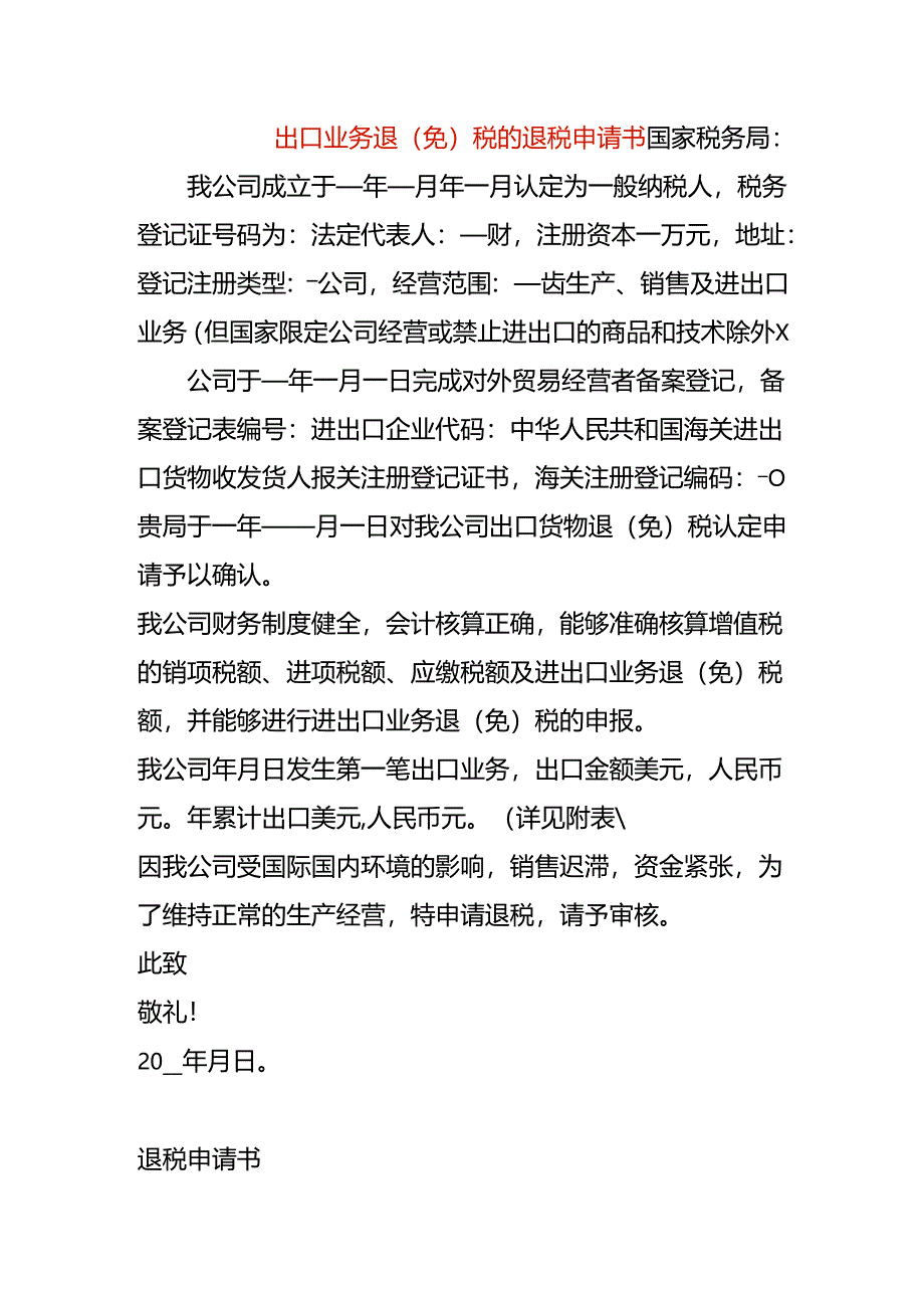 出口业务退（免）税的退税申请书.docx_第1页