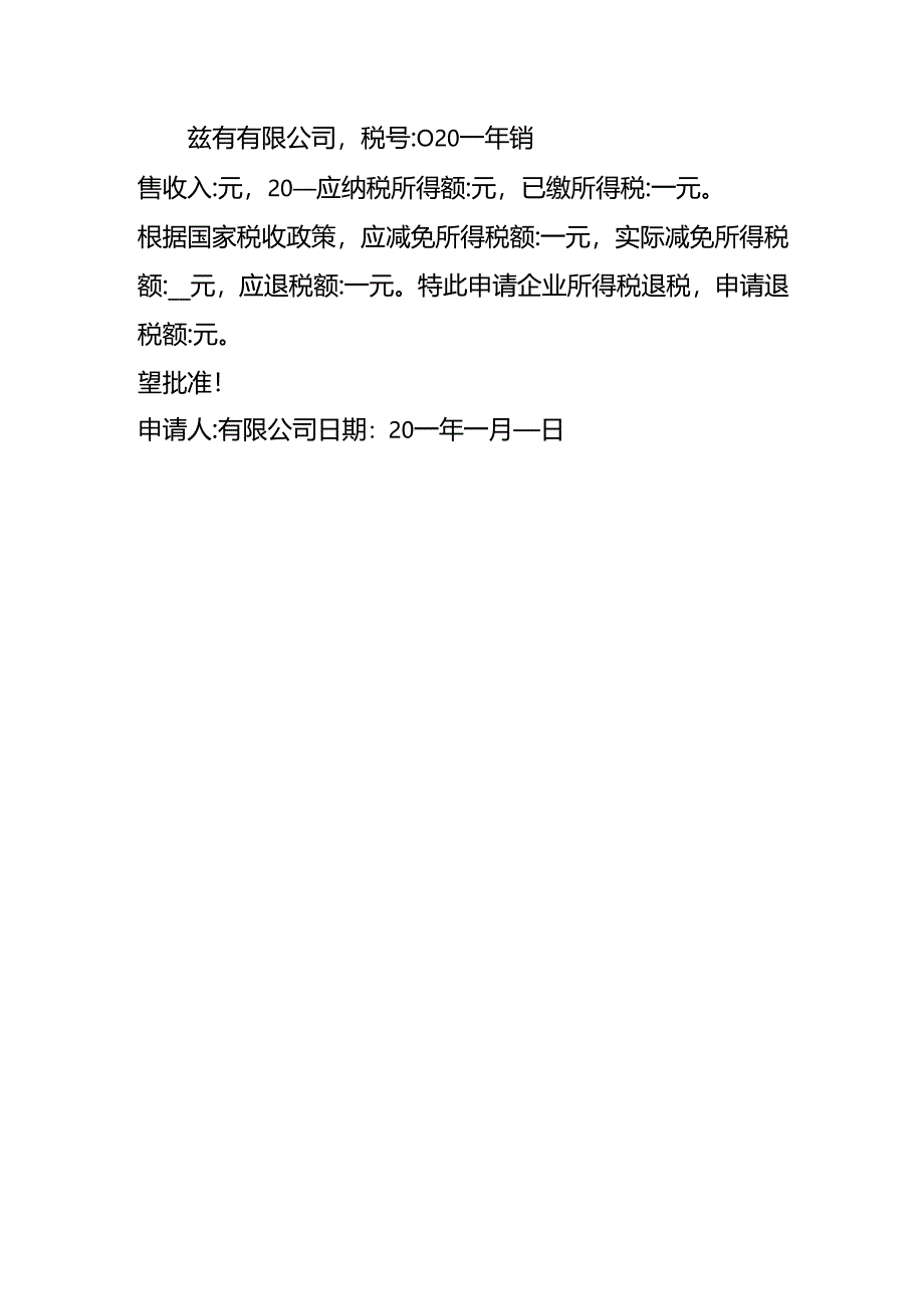 出口业务退（免）税的退税申请书.docx_第2页