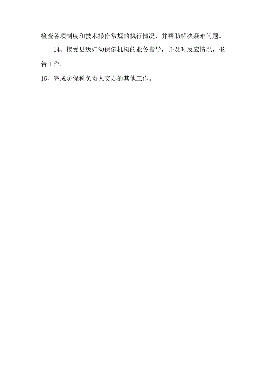 卫生院防保科工作人员工作职责.docx_第2页