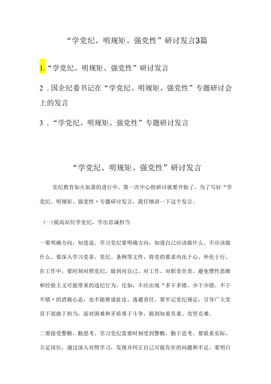 “学党纪、明规矩、强党性”研讨发言3篇.docx_第1页