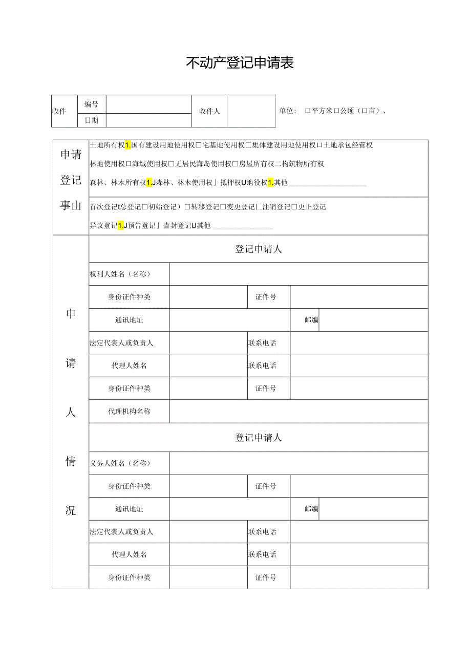 不动产登记申请表.docx_第1页