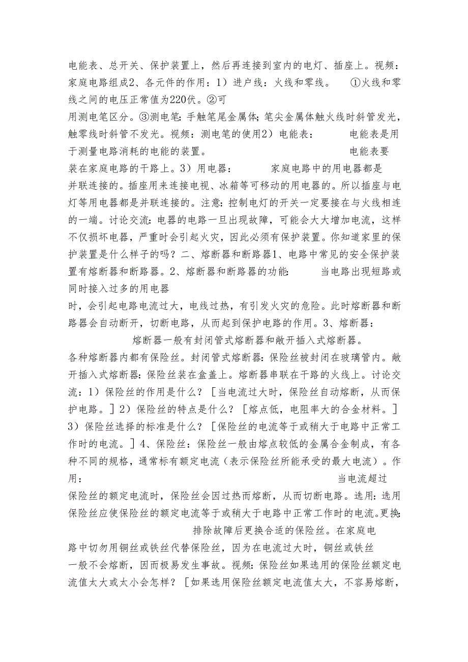 6家庭用电 公开课一等奖创新教学设计（表格式）.docx_第2页