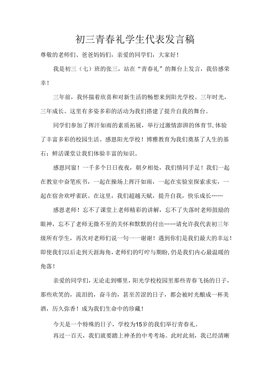 初三青春礼学生代表发言稿.docx_第1页