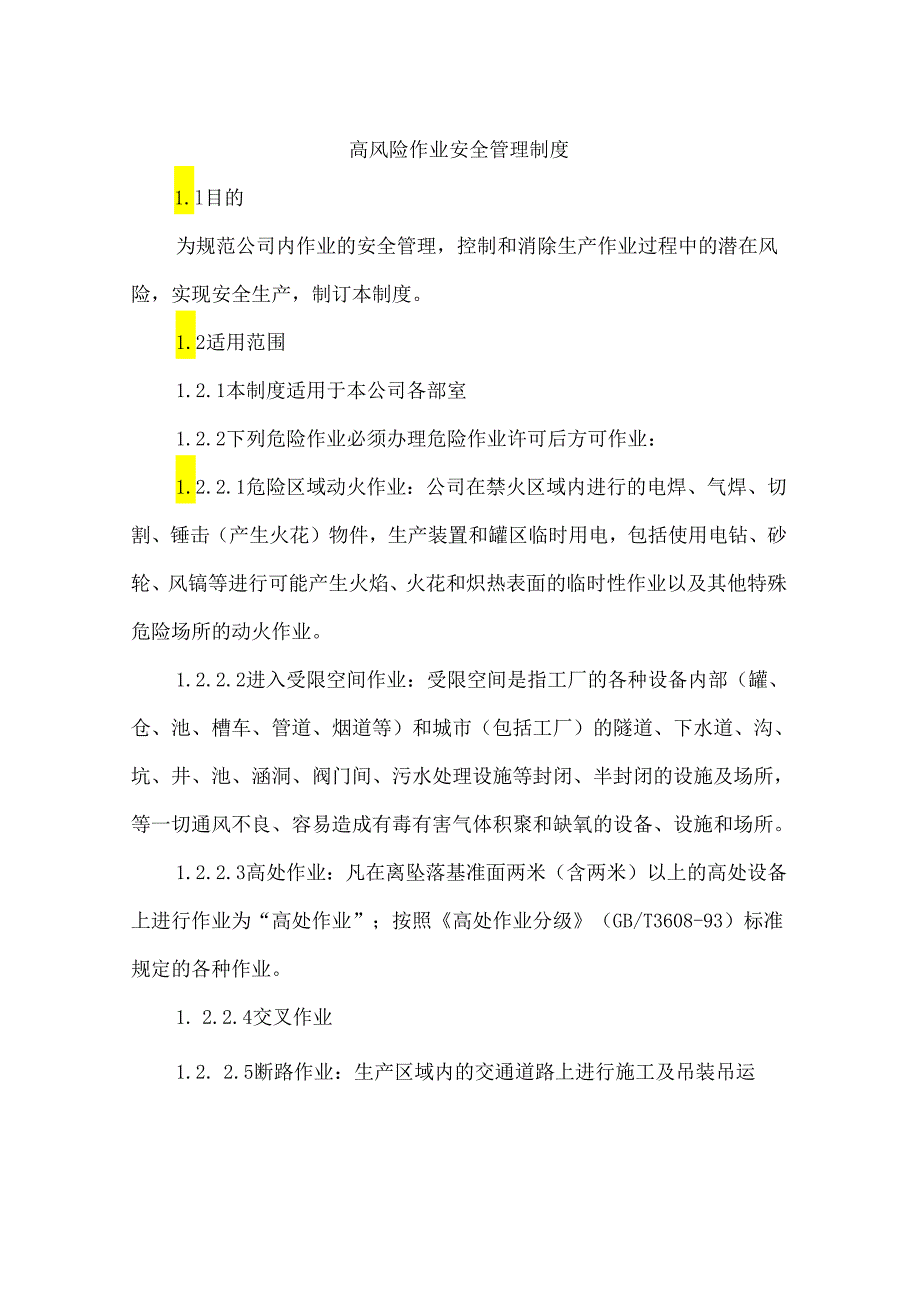 高风险作业安全管理制度105m.docx_第1页