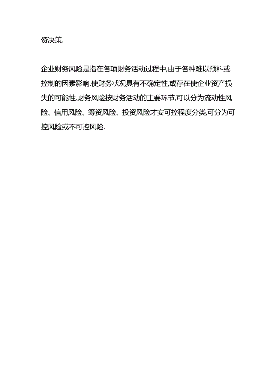 做账实操-初创企业常见的财务风险有哪些.docx_第3页