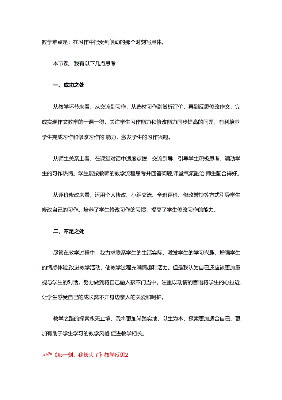 习作《那一刻我长大了》教学反思.docx_第2页