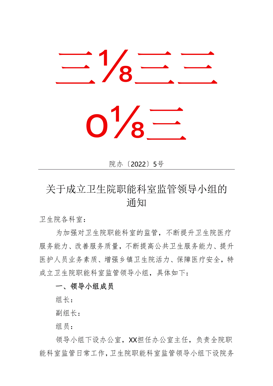 关于成立卫生院职能科室监管领导小组的通知.docx_第1页