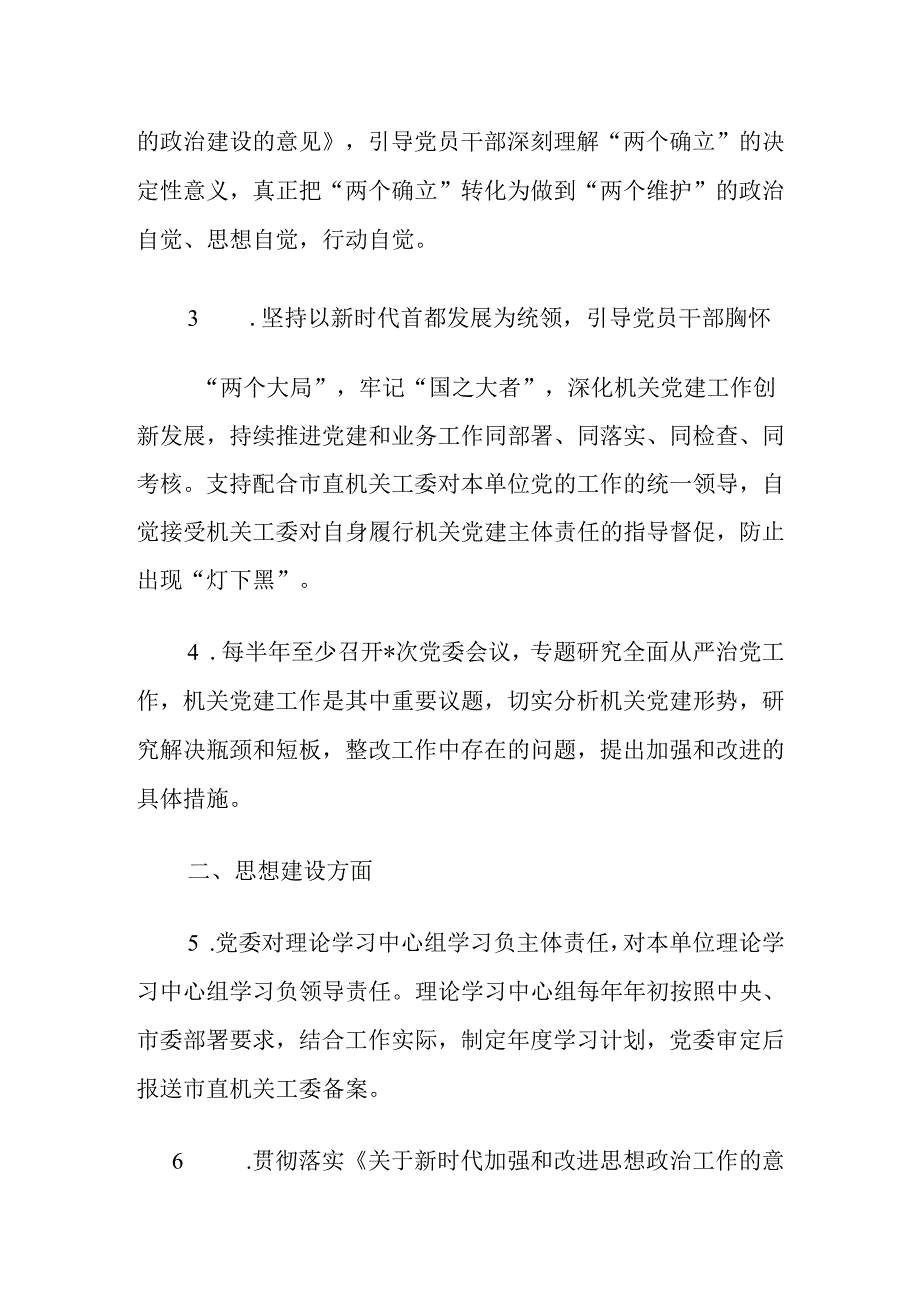 2024党委抓机关党建工作责任清单（最新版）.docx_第2页