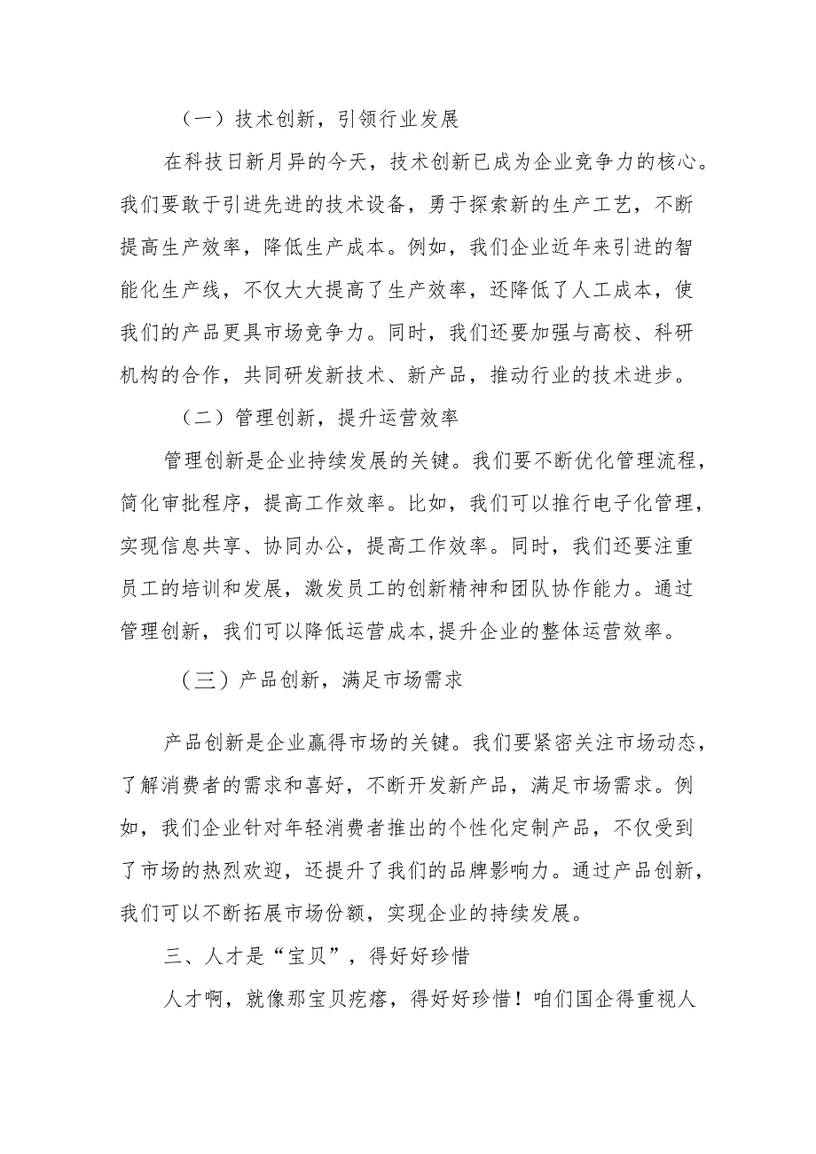 深刻把握国有经济和国有企业高质量发展根本遵循3.docx_第3页