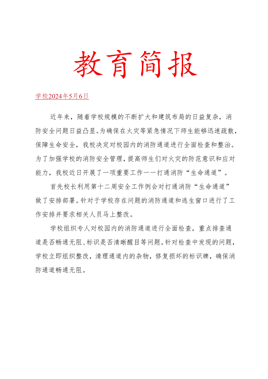 开展打通消防“生命通道”简报.docx_第1页