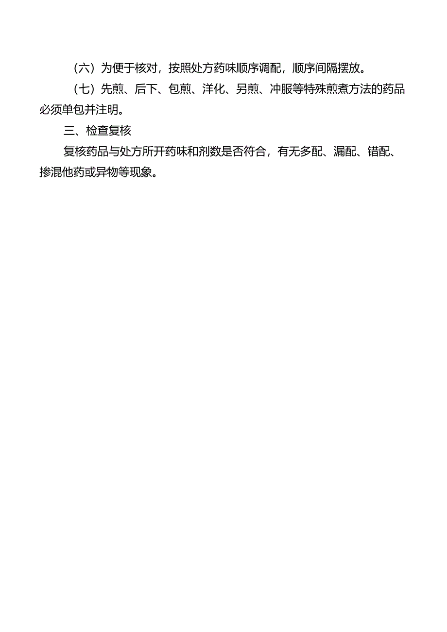 中药处方调配制度.docx_第2页