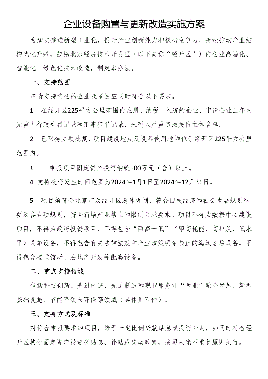 企业设备购置与更新改造实施方案.docx_第1页