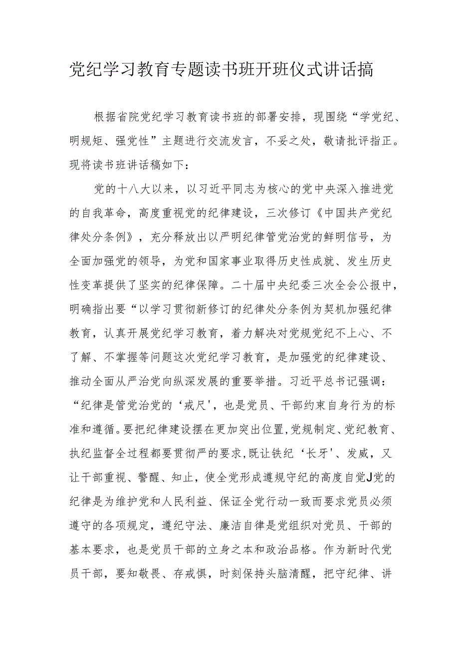 2024年开展《党纪学习教育》专题读书班开班仪式讲话搞（6份）.docx_第1页