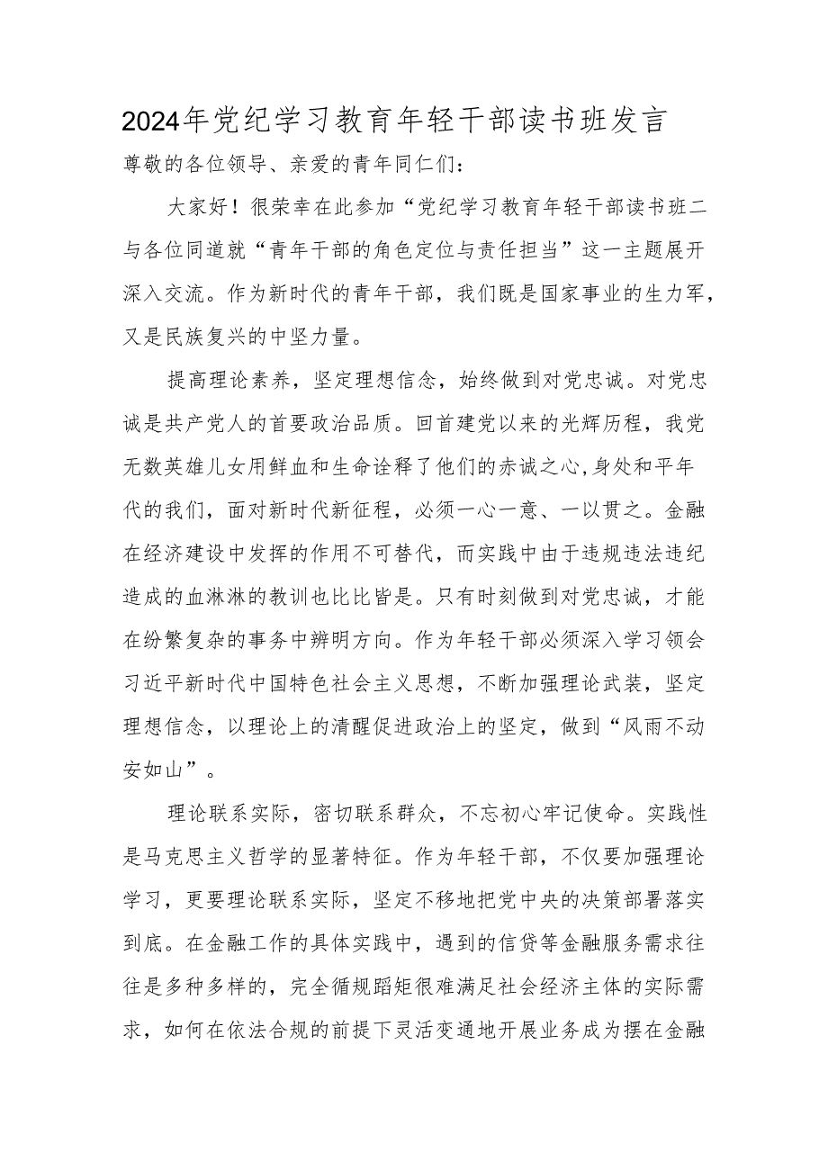 2024年党纪学习教育研讨发言 3篇.docx_第1页