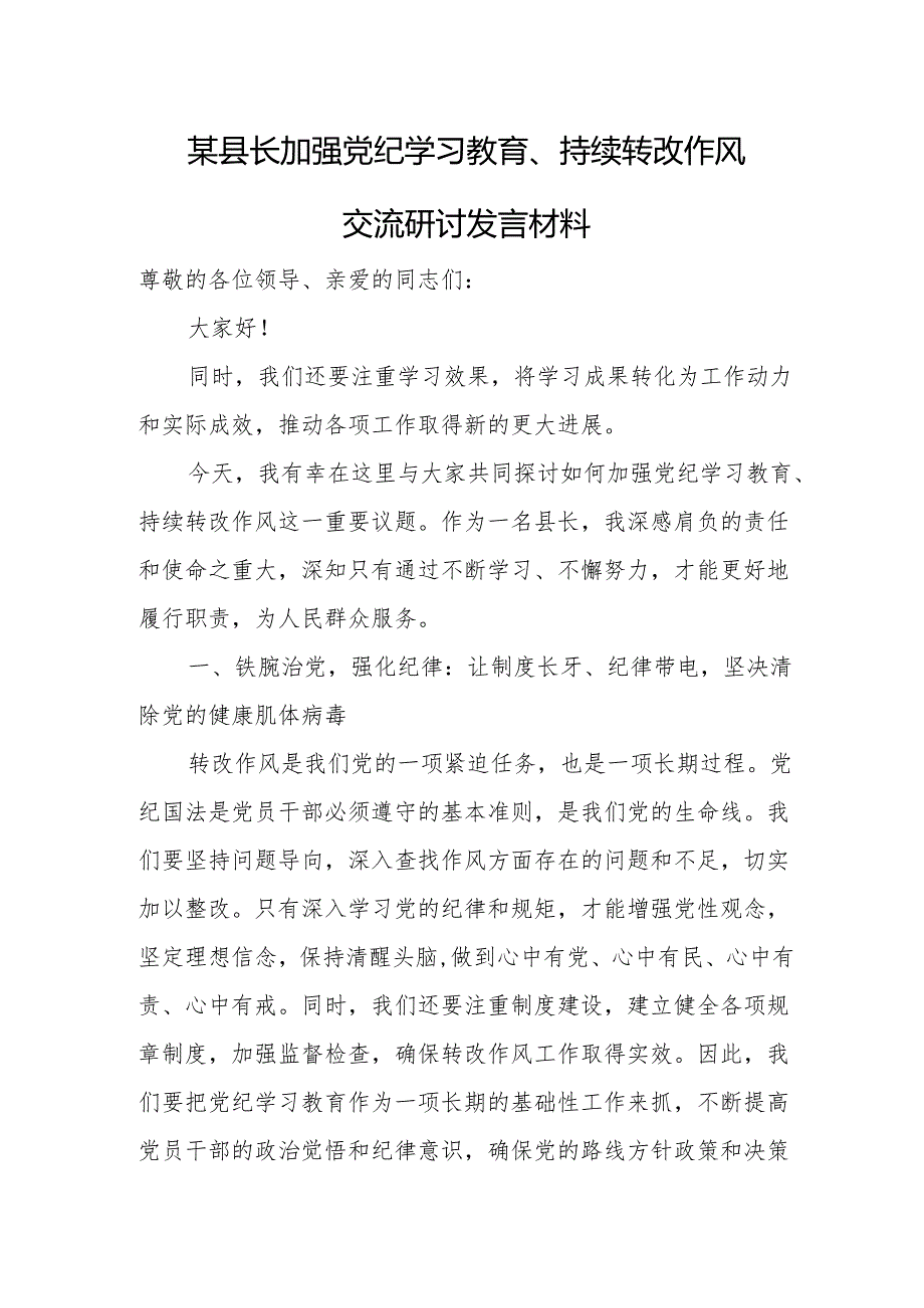 某县长加强党纪学习教育、持续转改作风交流研讨发言材料.docx_第1页