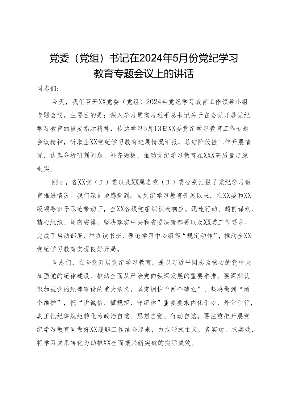 党委（党组）书记在2024年5月份党纪学习教育专题会议上的讲话.docx_第1页