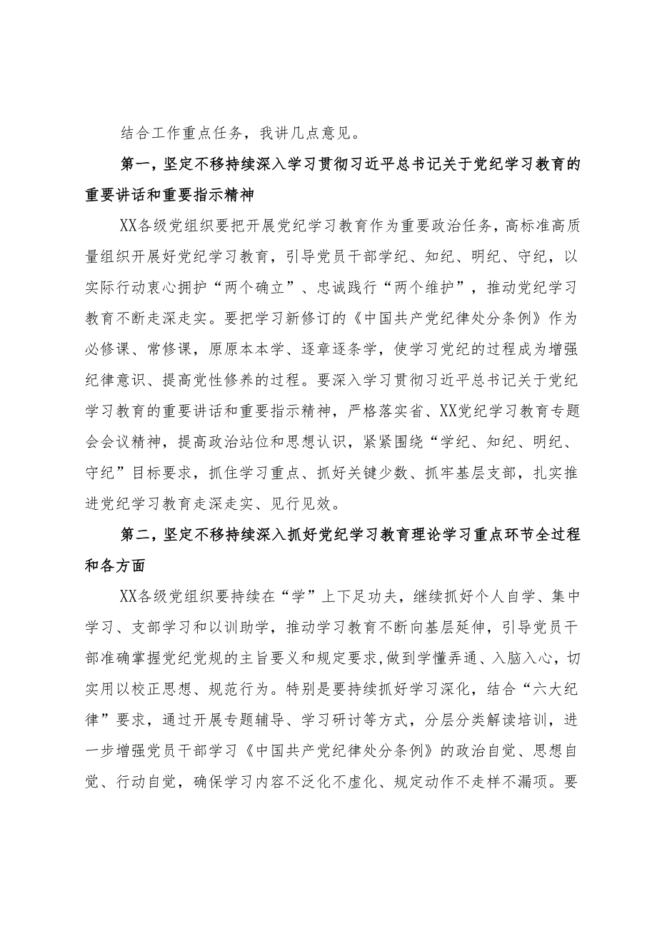 党委（党组）书记在2024年5月份党纪学习教育专题会议上的讲话.docx_第2页