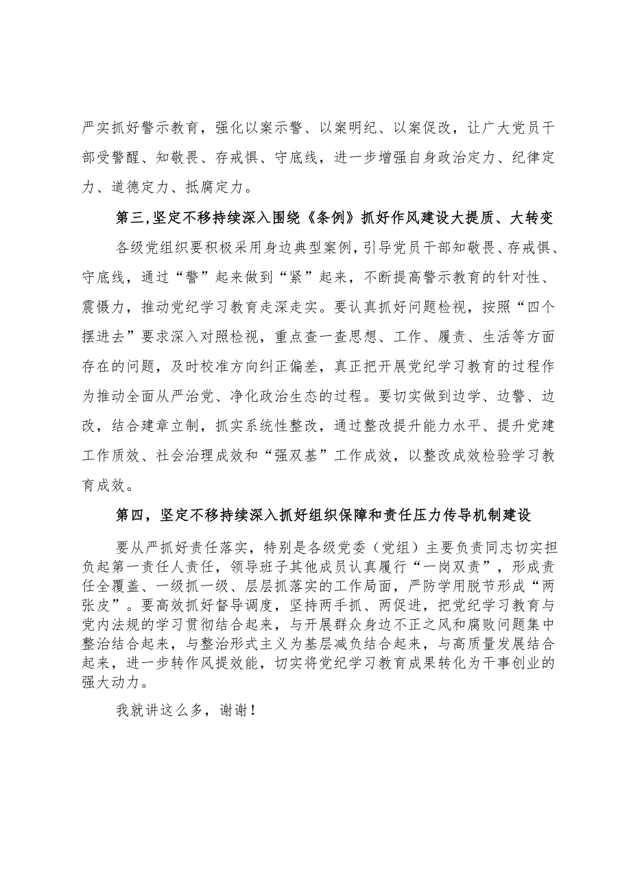 党委（党组）书记在2024年5月份党纪学习教育专题会议上的讲话.docx_第3页