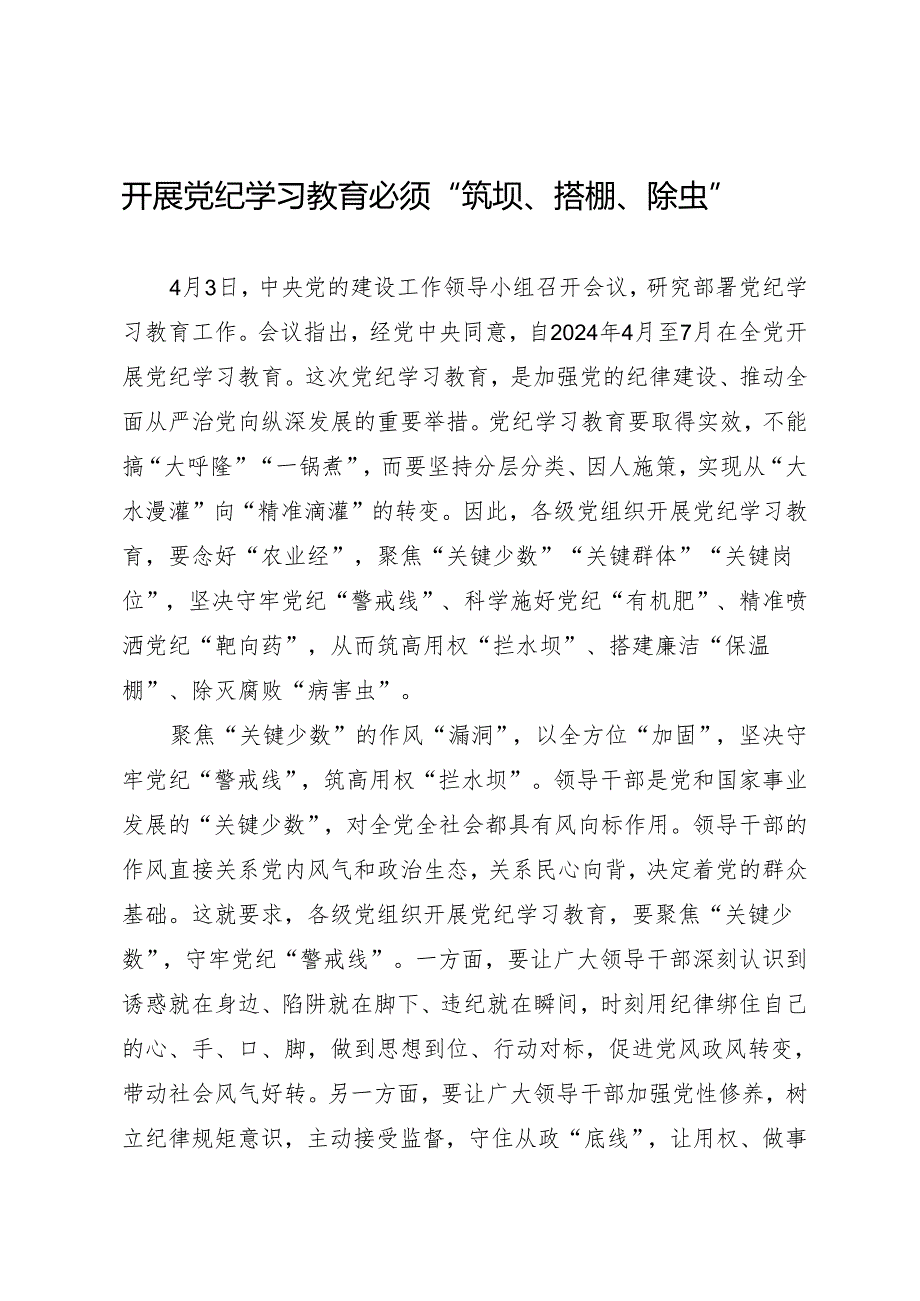 学习交流：20240412开展知灼内参（党纪）必须“筑坝、搭棚、除虫”.docx_第1页