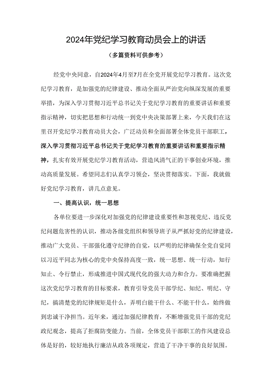 2024在全党开展党纪学习教育动员讲话可修改资料.docx_第1页