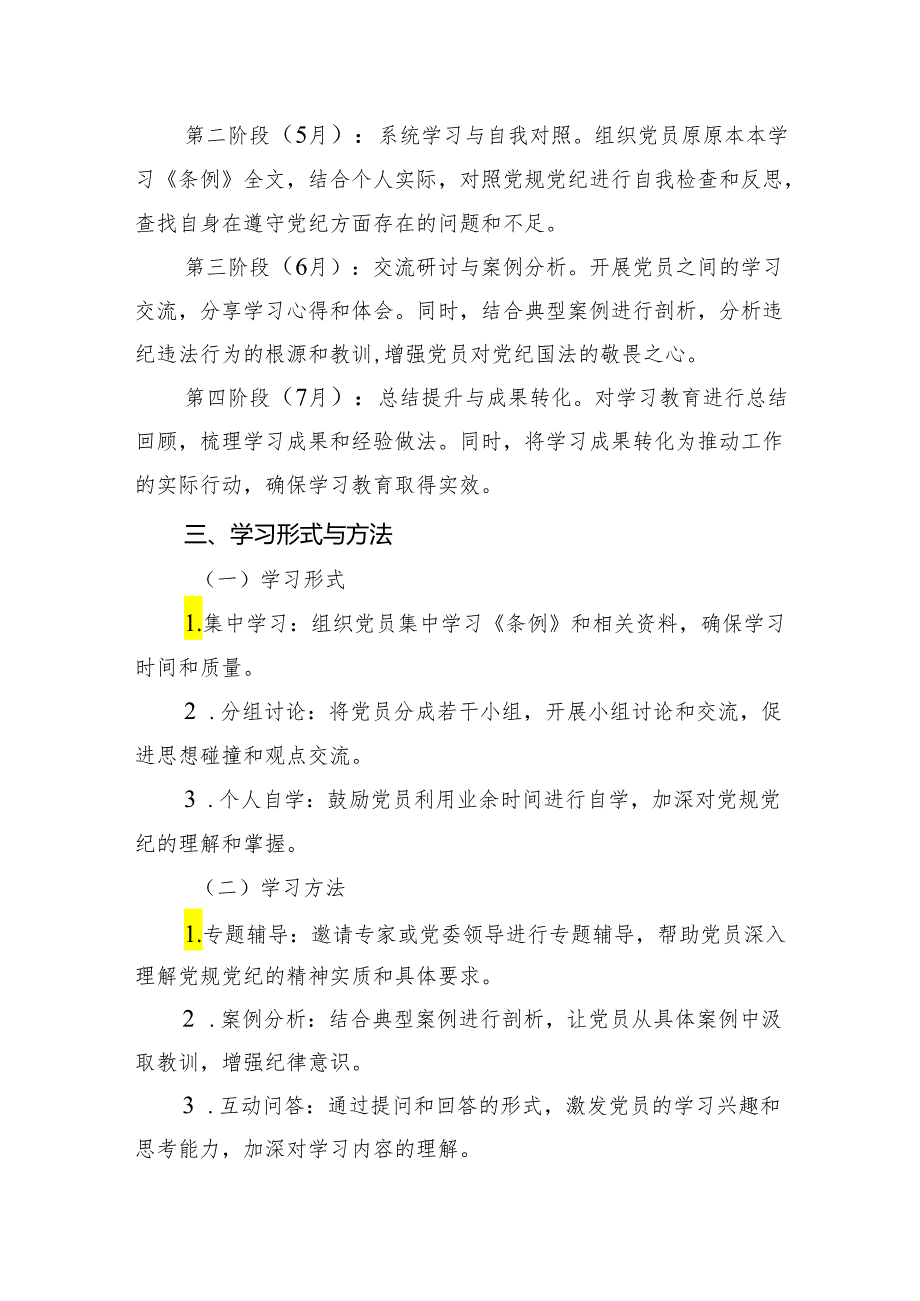 2024年支部党纪学习教育学习计划(7篇合集).docx_第3页