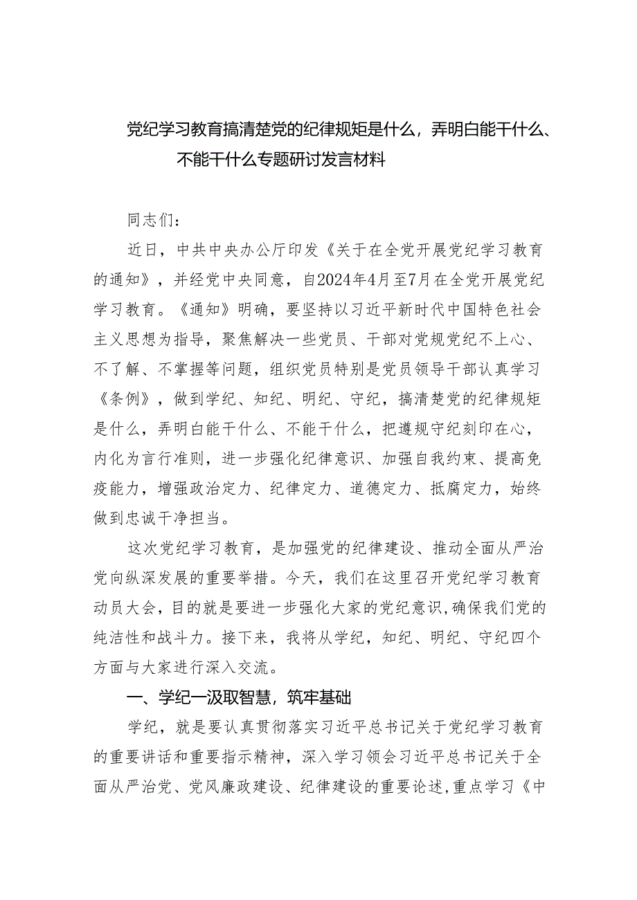 2024党纪学习教育搞清楚党的纪律规矩是什么弄明白能干什么、不能干什么专题研讨发言5篇（最新版）.docx_第1页