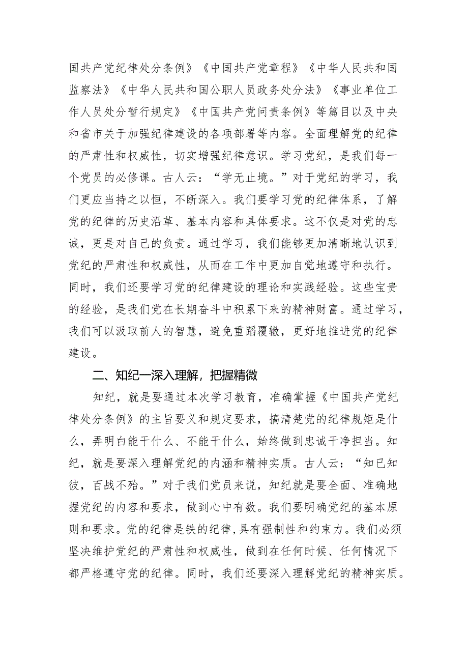 2024党纪学习教育搞清楚党的纪律规矩是什么弄明白能干什么、不能干什么专题研讨发言5篇（最新版）.docx_第2页