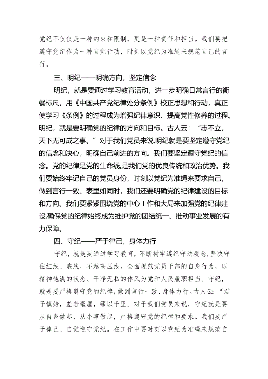 2024党纪学习教育搞清楚党的纪律规矩是什么弄明白能干什么、不能干什么专题研讨发言5篇（最新版）.docx_第3页