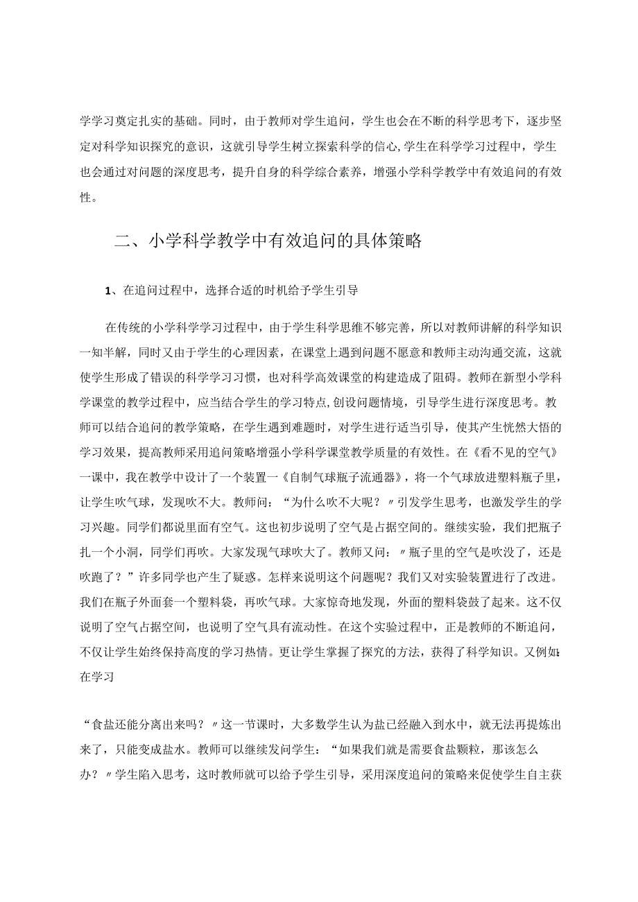 小学科学教学中有效追问的教学策略 论文.docx_第2页