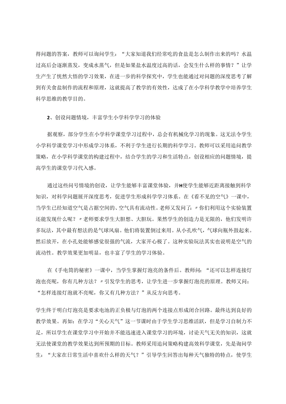 小学科学教学中有效追问的教学策略 论文.docx_第3页