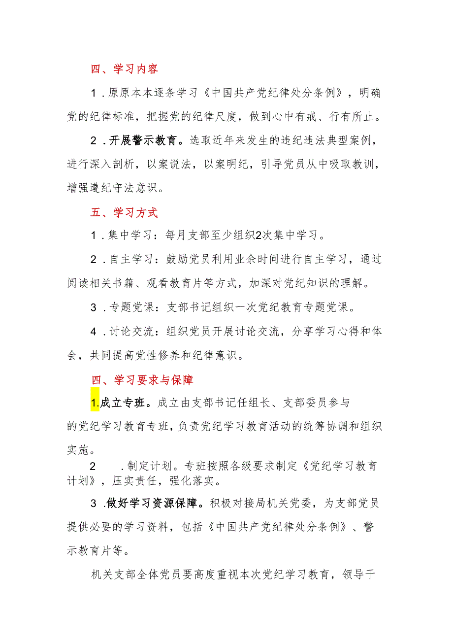 机关党支部党纪学习教育工作方案及计划.docx_第2页