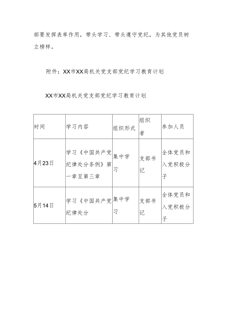 机关党支部党纪学习教育工作方案及计划.docx_第3页