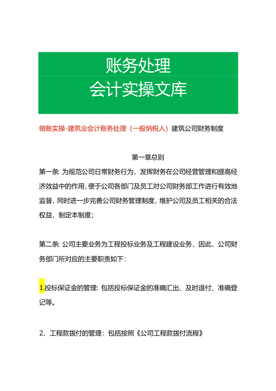 做账实操-建筑业会计账务处理（一般纳税人）.docx_第1页