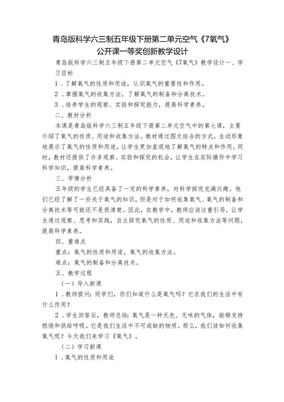 青岛版科学六三制五年级下册第二单元空气《7氧气》公开课一等奖创新教学设计.docx_第1页