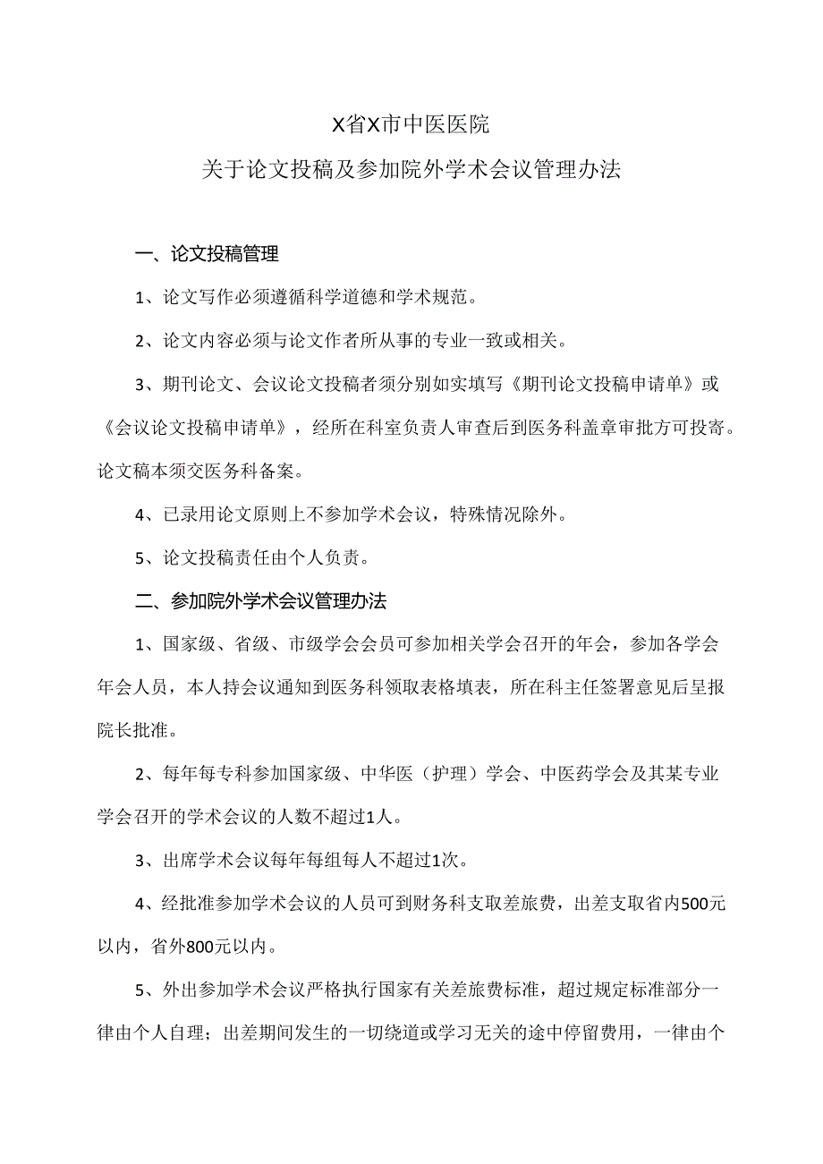 X省X市中医医院关于论文投稿及参加院外学术会议管理办法（2024年）.docx_第1页