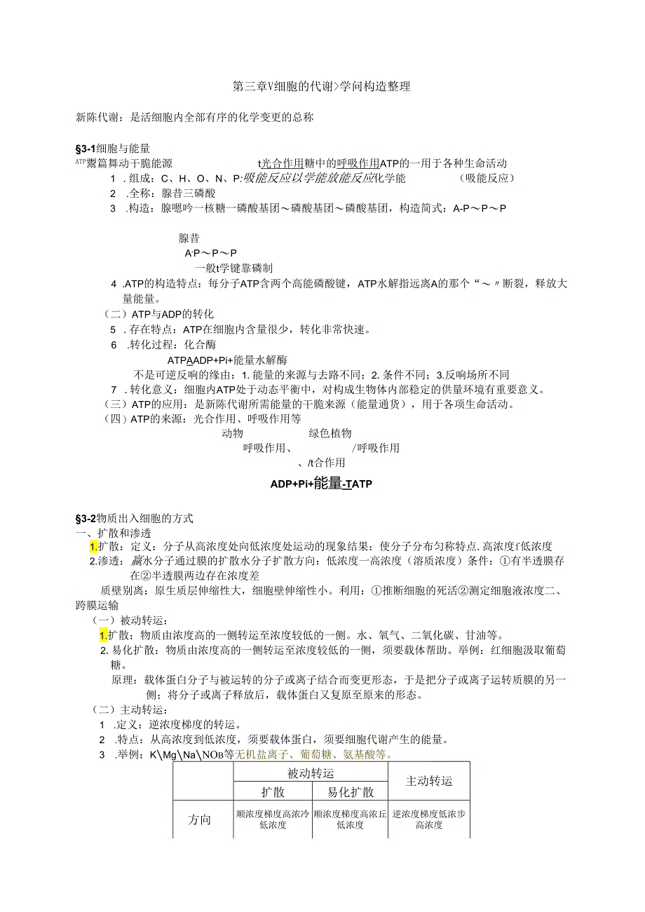 3.细胞代谢-知识整理.docx_第1页