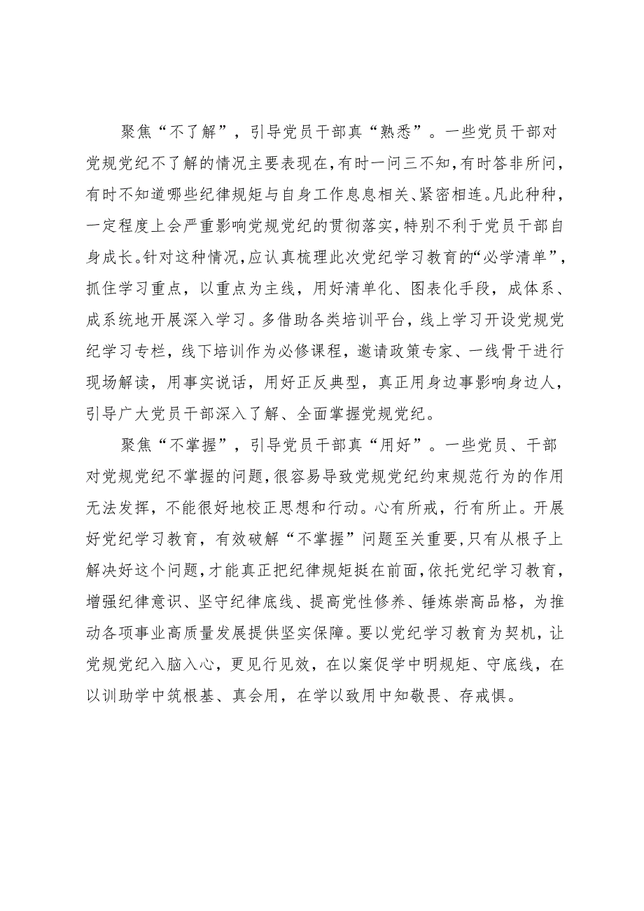 学习交流：20240410“三不三真”用好党规党纪.docx_第2页