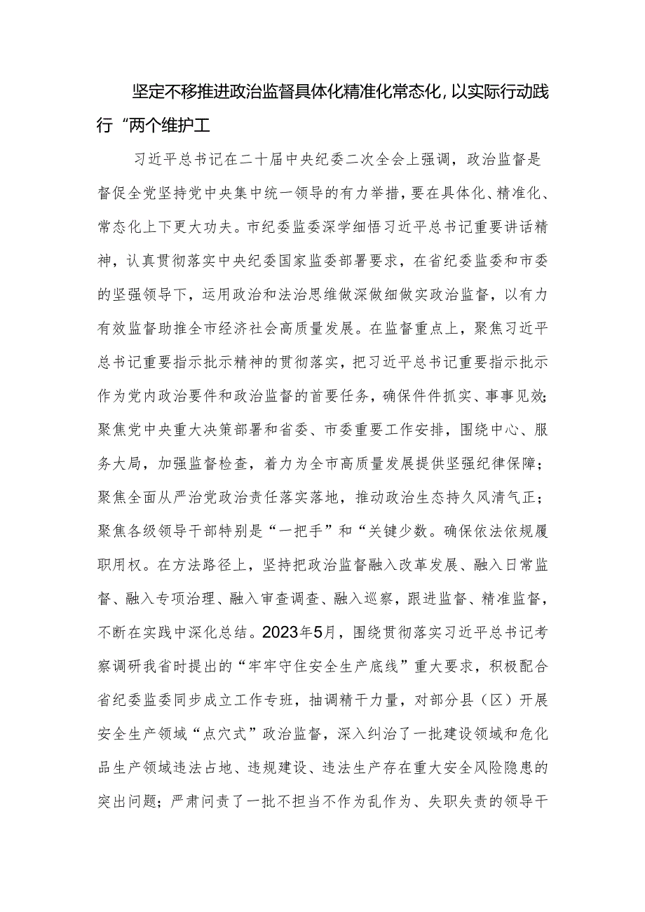 市（县、区）纪委在2024年全市全面从严治党工作推进会上的交流发言.docx_第2页