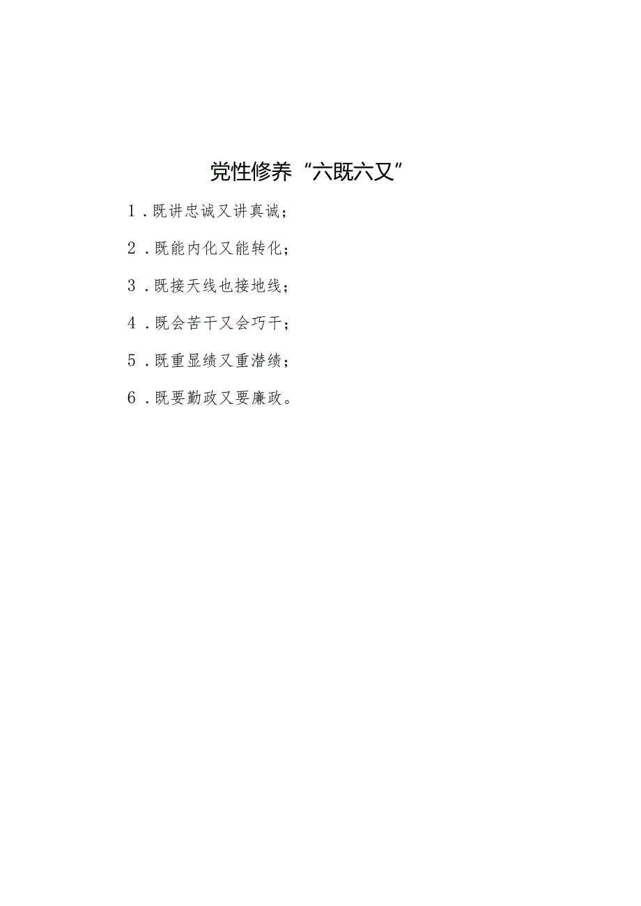 党性修养“六既六又”.docx_第1页