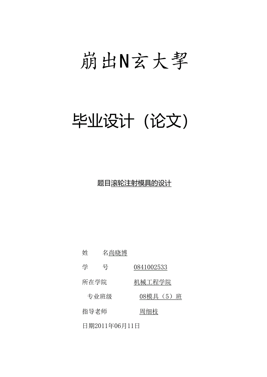 .毕业论文：滚轮注射模具的设计_第1页