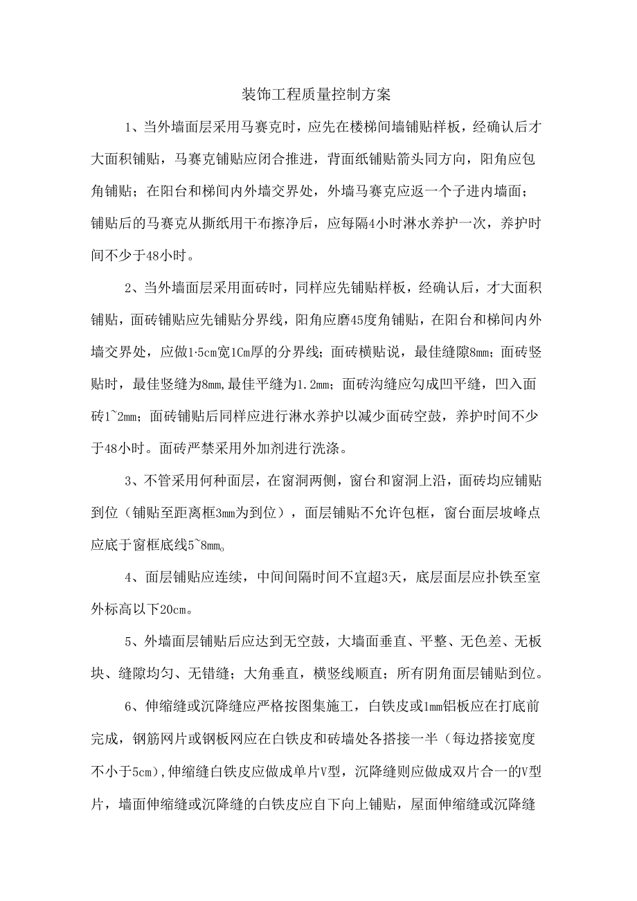 装饰工程质量控制方案.docx_第1页