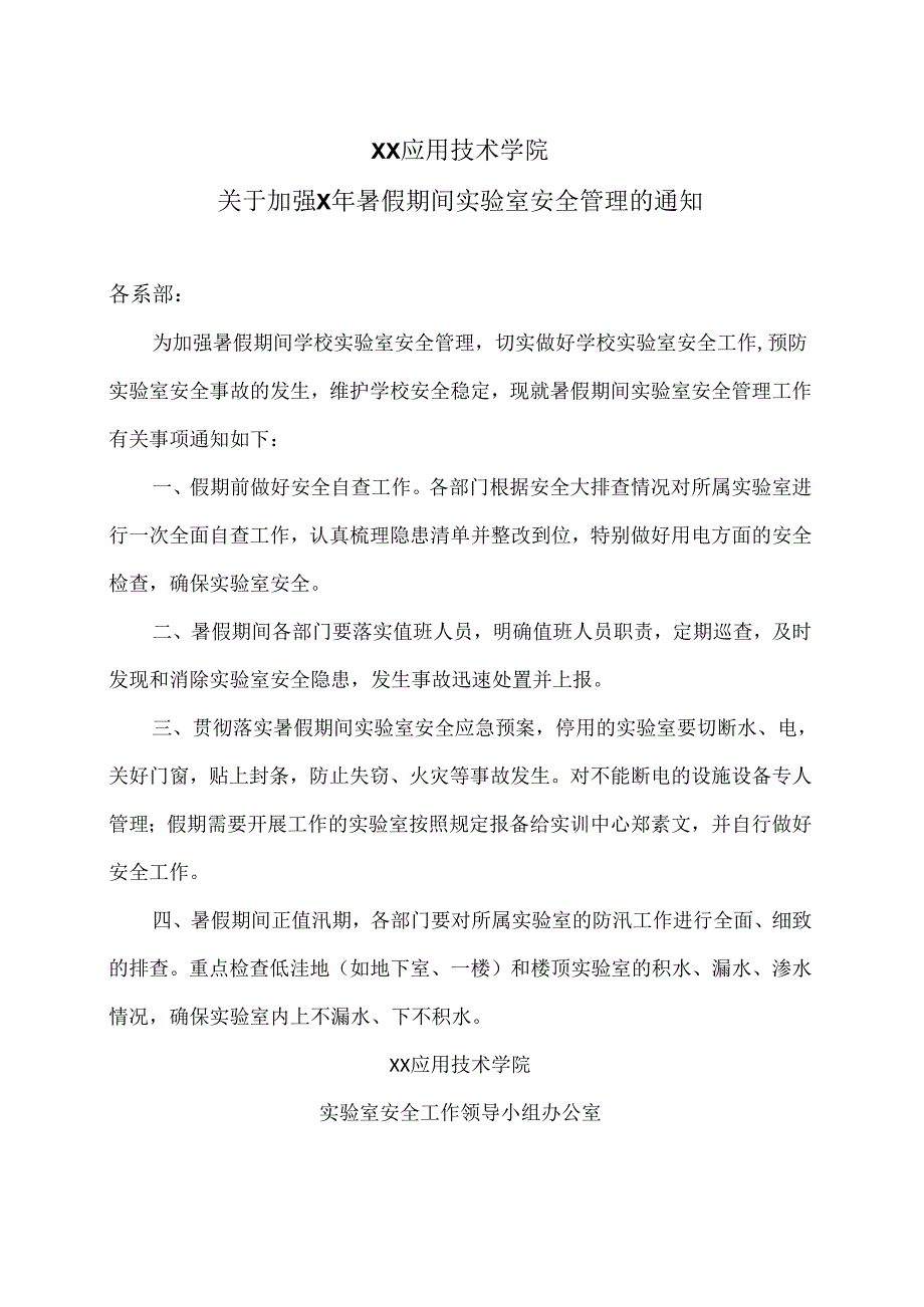 XX应用技术学院关于加强X年暑假期间实验室安全管理的通知（2024年）.docx_第1页